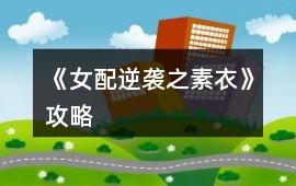 《女配逆襲之素衣》攻略