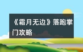 《霜月無邊》落跑掌門攻略
