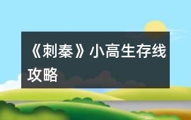 《刺秦》小高生存線攻略