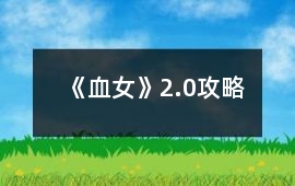 《血女》2.0攻略