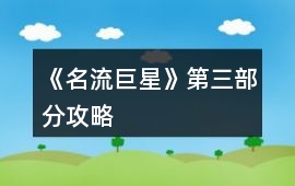 《名流巨星》第三部分攻略