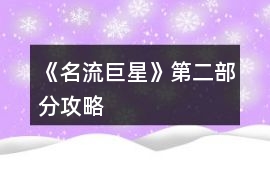 《名流巨星》第二部分攻略