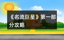 《名流巨星》第一部分攻略