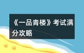 《一品青樓》考試滿分攻略