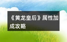 《黃龍皇后》屬性加成攻略