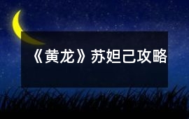 《黃龍》蘇妲己攻略