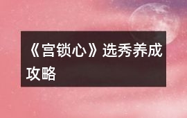 《宮鎖心》選秀養(yǎng)成攻略
