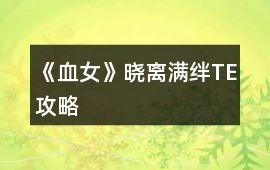 《血女》曉離滿絆TE攻略