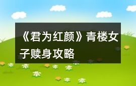 《君為紅顏》青樓女子贖身攻略