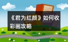 《君為紅顏》如何收彩畫攻略