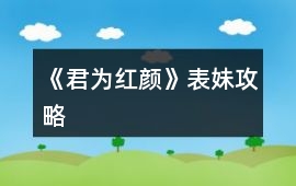 《君為紅顏》表妹攻略