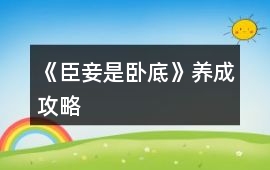 《臣妾是臥底》養(yǎng)成攻略