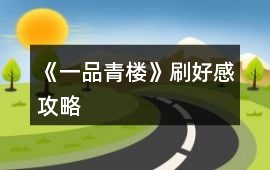 《一品青樓》刷好感攻略