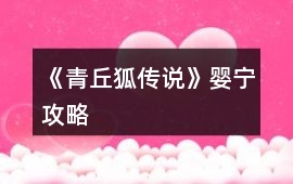 《青丘狐傳說》嬰寧攻略