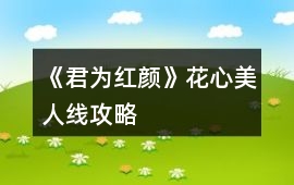 《君為紅顏》花心美人線攻略