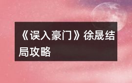 《誤入豪門》徐晟結(jié)局攻略