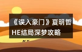 《誤入豪門》夏明哲HE結(jié)局深夢攻略