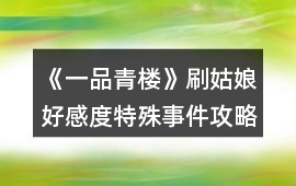 《一品青樓》刷姑娘好感度特殊事件攻略