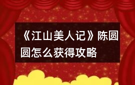 《江山美人記》陳圓圓怎么獲得攻略