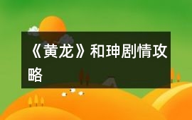 《黃龍》和珅劇情攻略