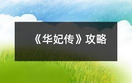 《華妃傳》攻略