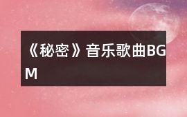 《秘密》音樂(lè)歌曲BGM
