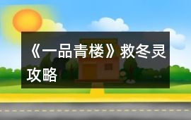 《一品青樓》救冬靈攻略