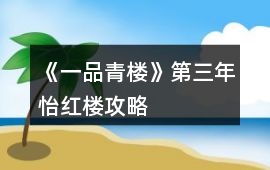 《一品青樓》第三年怡紅樓攻略