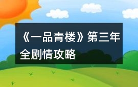 《一品青樓》第三年全劇情攻略