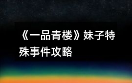 《一品青樓》妹子特殊事件攻略