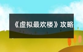 《虛擬最歡樓》攻略