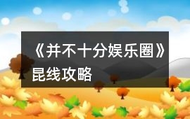 《并不十分娛樂(lè)圈》昆線攻略