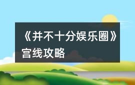 《并不十分娛樂圈》宮線攻略