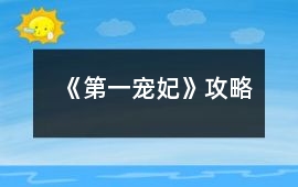 《第一寵妃》攻略