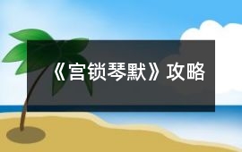 《宮鎖琴默》攻略