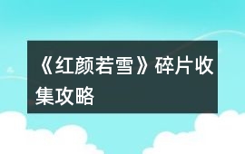 《紅顏若雪》碎片收集攻略