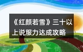 《紅顏若雪》三十以上說服力達成攻略