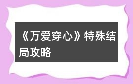 《萬愛穿心》特殊結局攻略
