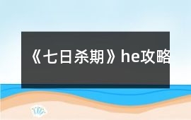 《七日殺期》he攻略