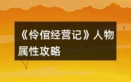 《伶倌經(jīng)營(yíng)記》人物屬性攻略
