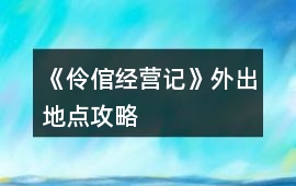 《伶倌經(jīng)營(yíng)記》外出地點(diǎn)攻略