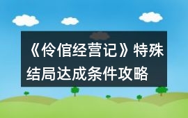 《伶倌經營記》特殊結局達成條件攻略