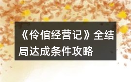 《伶倌經營記》全結局達成條件攻略
