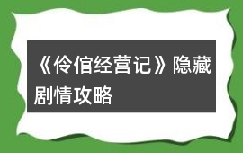《伶倌經營記》隱藏劇情攻略