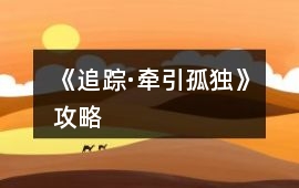 《追蹤·牽引孤獨》攻略