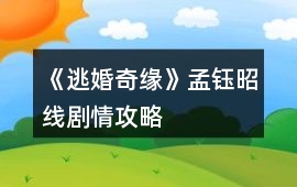 《逃婚奇緣》孟鈺昭線劇情攻略
