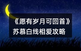 《愿有歲月可回首》蘇慕白線相愛攻略