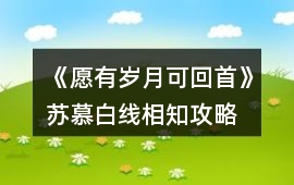 《愿有歲月可回首》蘇慕白線相知攻略