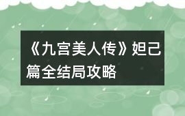 《九宮美人傳》妲己篇全結局攻略