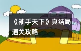 《袖手天下》真結局通關攻略